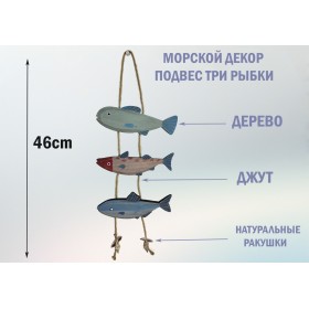 подвеска 3 Рыбки и Ракушки   высота 46 см Морской декор Color